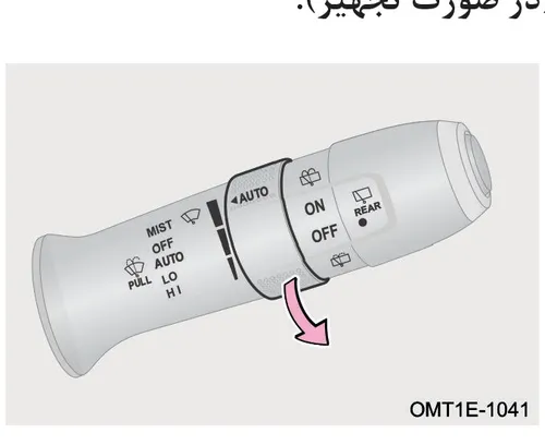 دسته کنترل برف پاککن و کلید تنظیم حساسیت حالت اتوماتیک