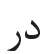چراغ نشانگر سبز GPF