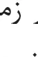 آیکون چراغ اخطار سیستم فرمان برقی