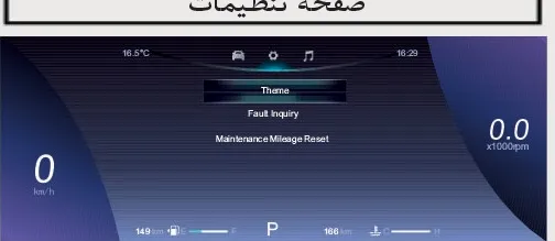 صفحه تنظیمات در نمایشگر اطلاعات خودرو