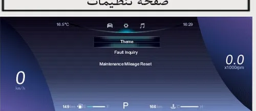 صفحه تنظیمات در نمایشگر اطلاعات خودرو