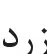 چراغ نشانگر زرد GPF