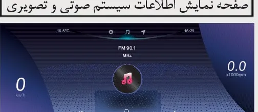 صفحه اطلاعات سیستم صوتی و تصویری