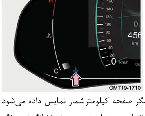 نمایش نشانگر آبی رنگ دمای آب در صفحه کیلومترشمار