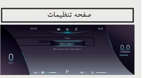 تصویر صفحه تنظیمات در نمایشگر